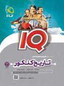 آی کیو تاریخ کنکور