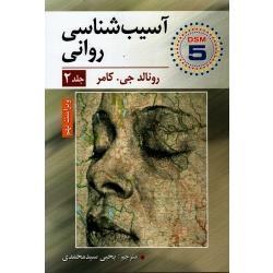 آسیب شناسی روانی DSM 5 جلد 2