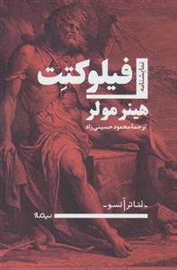 فیلوکتت (کد ناشر : 137)