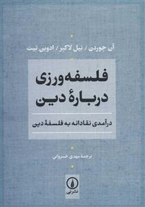 فلسفه ورزی درباره دین (کد ناشر : 102)