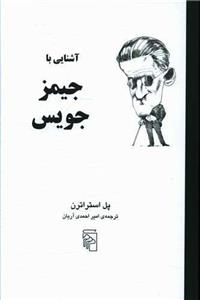 آشنایی با جیمز جویس (مرکز/141)