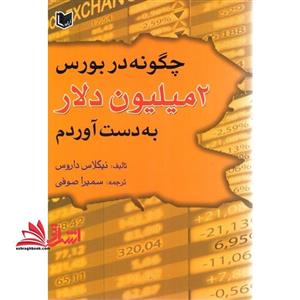 چگونه در بورس دو میلیون دلار بدست آوردم ؟ 