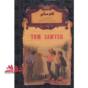 رمان های جاویدان جهان - تام سایر