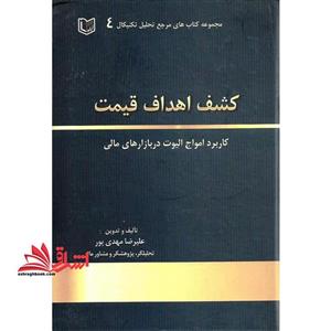 کشف اهداف قیمت کاربرد امواج الیوت در بازارهای مالی