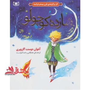 شازده کوچولو (گلاسه)