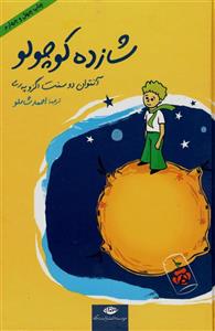 شازده کوچولو (رقعی)(نگاه)