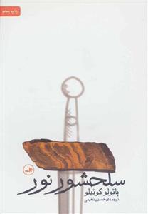 سلحشور نور (ثالث)