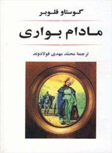 مادام بواری (جامی) 