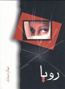 رویا (کد ناشر : 189)