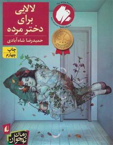 لالایی برای دختر مرده (افق/140)