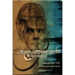 تشخیص اختلال های روانی (به زبان ساده)