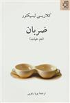 ضربان (دم حیات)(کد ناشر : 172)