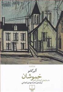 خموشان (کد ناشر : 101)