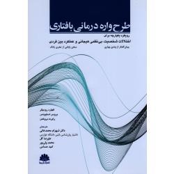 طرح واره درمانی بافتاری