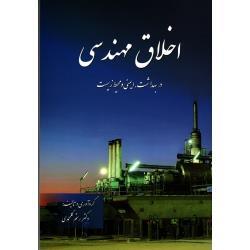 اخلاق مهندسی