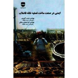 ایمنی در صنعت ساخت تصفیه خانه فاضلاب