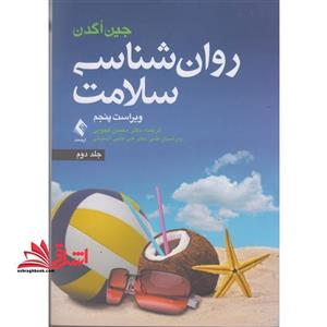 روان شناسی سلامت جلد دوم