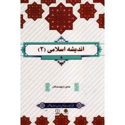 اندیشه اسلامی 2 جمعی از نویسندگان نشر معارف