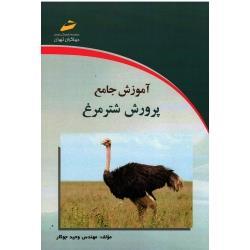 آموزش جامع پرورش شترمرغ