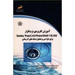 آموزش کاربردی نرم افزار برای طراحی و تحلیل شبکه های آب رسانیBentley water CAD/ Water GEMS V8i SS4 