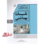 شرح تفصیلی بر مبحث شانزدهم مقررات ملی ساختمان: تاسیسات بهداشتی ۱ (ویژه آزمون های نظام مهندسی)