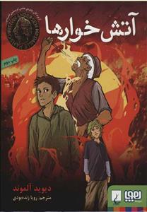 آتش خوارها (کد ناشر : 124)