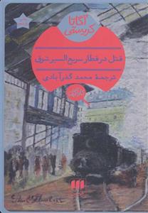 قتل در قطار سریع السیر شرق (هرمس/133)