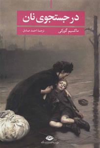 در جستجوی نان (کد ناشر : 107)