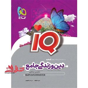 بانک تست دین و زندگی جامع کنکور (تجربی و ریاضی)