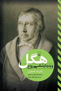 هگل و پدیدار شناسی روح (ققنوس/106)
