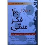 و بعد از 40 فکر سمی (آرنولد ای -لازاروس -کریت فور ان-لازاروس/مهرداد فیروز بخت/ نشر رسا)