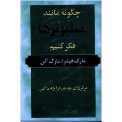 چگونه مانند میلیونرها فکر کنیم (مارک فیشر- مارک آلن / قراچه داغی/ نشر پیکان)