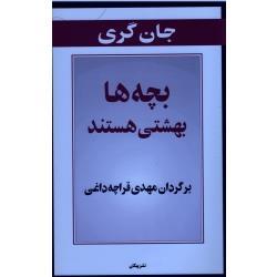 بچه ها بهشتی هستند جان گری قراچه داغی نشر پیکان 