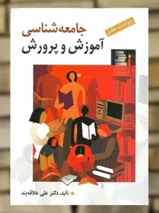 جامعه شناسی آموزش و پرورش ( علاقه بند / نشر روان )