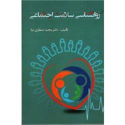 روان شناسی سلامت اجتماعی (صفاری نیا/ نشر آوای نور)