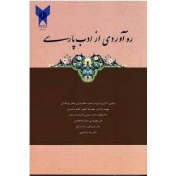 ره آوردی از ادب پارسی ( نشر دانشگاه آزاد اسلامی)