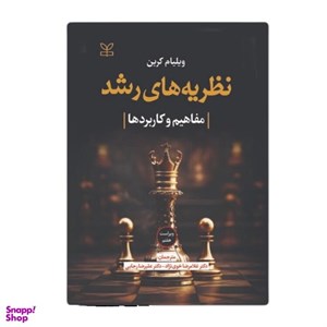 نظریه های رشد ( مفاهیم و کاربردها) (ویلیام کرین/ خوی نژاد- رجایی / نشر رشد)