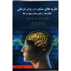 نظریه های مشاوره و روان درمانی (  لیندا سلیگمن -لوری دبلیو- ریچنبرگ / جمشید جراره / نشر آوای نور)