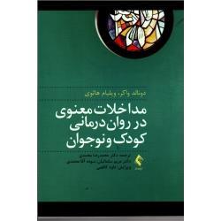 مداخلات معنوی در روان درمانی کودک و نوجوان (دونالد واکر- ویلیام هاثوی/ محمدرضا محمدی-سلیمانیان-آقامحمدی/ نشر ارجمند)