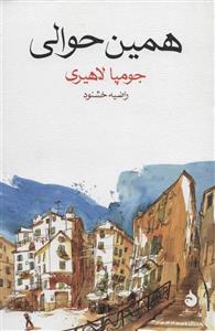 همین حوالی (ماهی)