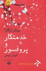 خدمتکار و پروفسور (کد ناشر : 110)
