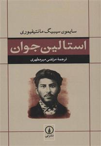 استالین جوان (کد ناشر : 102)