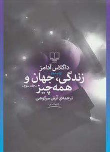 زندگی جهان و همه چیز (کد ناشر : 101)