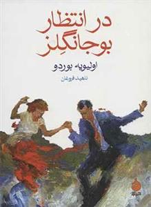 در انتظار بوجانگلز (ماهی)