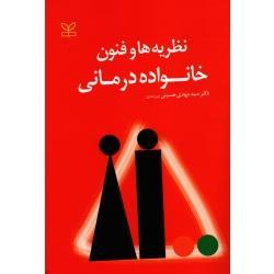 نظریه ها و فنون خانواده درمانی (سیدمهدی حسینی بیرجندی / نشر رشد)