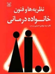 نظریه ها و فنون خانواده درمانی (سیدمهدی حسینی بیرجندی / نشر رشد)