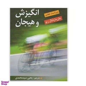 انگیزش و هیجان ( جان مارشال ریو / سید محمدی / نشر ویرایش )