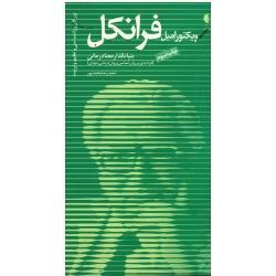 ویکتور امیل فرانکل بنیانگذار معنادرمانی (فرادیدی بر روان شناسی و روان درمانی وجودی) (محمدپور/نشر دانژه)