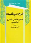 شرح سی قصیده از حکیم ناصر خسرو قبادیانی (توس)