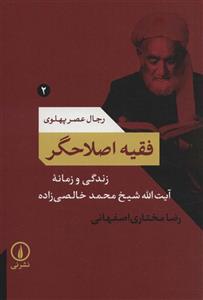 فقیه اصلاح گر (رجال عصر پهلوی 2)(نی/102)